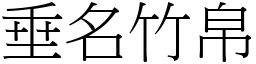 垂名竹帛 (宋體矢量字庫)