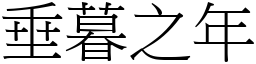 垂暮之年 (宋體矢量字庫)