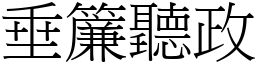 垂簾聽政 (宋體矢量字庫)