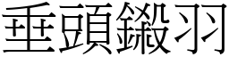 垂頭鎩羽 (宋體矢量字庫)