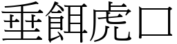 垂餌虎口 (宋體矢量字庫)