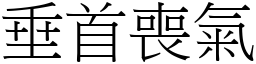 垂首喪氣 (宋體矢量字庫)