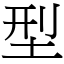 型 (宋體矢量字庫)