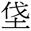 垡 (宋體矢量字庫)