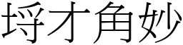 埒才角妙 (宋體矢量字庫)
