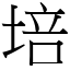 培 (宋體矢量字庫)