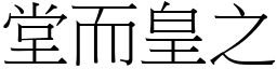 堂而皇之 (宋體矢量字庫)