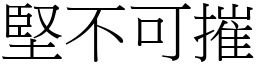 堅不可摧 (宋體矢量字庫)