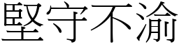 堅守不渝 (宋體矢量字庫)