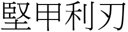 堅甲利刃 (宋體矢量字庫)