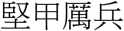 堅甲厲兵 (宋體矢量字庫)