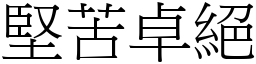 堅苦卓絕 (宋體矢量字庫)