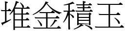 堆金積玉 (宋體矢量字庫)