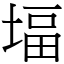 堛 (宋體矢量字庫)