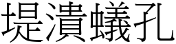 堤潰蟻孔 (宋體矢量字庫)