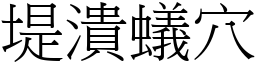 堤潰蟻穴 (宋體矢量字庫)