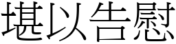 堪以告慰 (宋體矢量字庫)