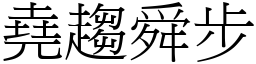 堯趨舜步 (宋體矢量字庫)