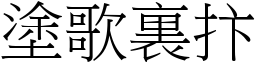 塗歌裏抃 (宋體矢量字庫)
