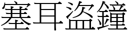 塞耳盜鐘 (宋體矢量字庫)