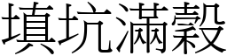 填坑滿穀 (宋體矢量字庫)