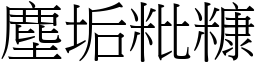 塵垢粃糠 (宋體矢量字庫)