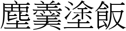 塵羹塗飯 (宋體矢量字庫)