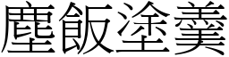 塵飯塗羹 (宋體矢量字庫)