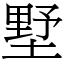 墅 (宋體矢量字庫)