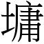 墉 (宋體矢量字庫)