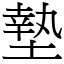 墊 (宋體矢量字庫)