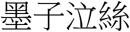墨子泣絲 (宋體矢量字庫)