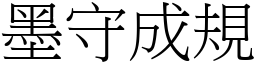 墨守成規 (宋體矢量字庫)