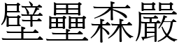 壁壘森嚴 (宋體矢量字庫)