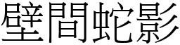 壁間蛇影 (宋體矢量字庫)
