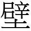 壁 (宋體矢量字庫)