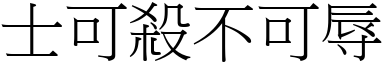 士可殺不可辱 (宋體矢量字庫)