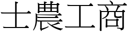 士農工商 (宋體矢量字庫)