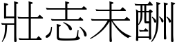 壯志未酬 (宋體矢量字庫)