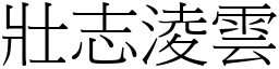 壯志淩雲 (宋體矢量字庫)