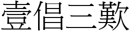 壹倡三歎 (宋體矢量字庫)