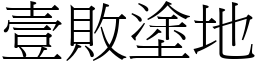 壹敗塗地 (宋體矢量字庫)