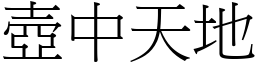 壺中天地 (宋體矢量字庫)