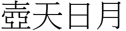 壺天日月 (宋體矢量字庫)