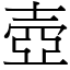 壺 (宋體矢量字庫)