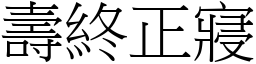 壽終正寢 (宋體矢量字庫)