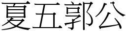 夏五郭公 (宋體矢量字庫)