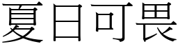 夏日可畏 (宋體矢量字庫)