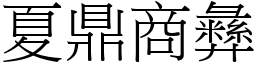 夏鼎商彝 (宋體矢量字庫)