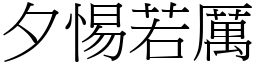 夕惕若厲 (宋體矢量字庫)